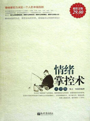 cover image of 情绪掌控术大全集
